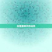 巨蟹座明天的运势，巨蟹座明日运势