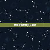 命里有婚配是什么意思，婚配命格强硬是什么意思？