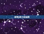 射手5月13日运势，射手座下周运势