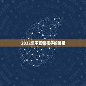 2022年不宜要孩子的属相，2022年必有添丁之喜的生肖