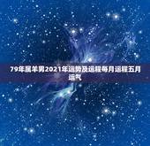 79年属羊男2021年运势及运程每月运程五月运气，79年属羊2021年