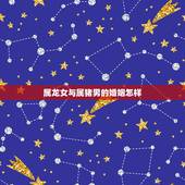 属龙女与属猪男的婚姻怎样，属猪和属龙的相克吗