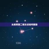 头婚男娶二婚女该如何解除，头婚男找有孩子的二婚女要注意什么