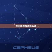 1到10的情话怎么说，发红包1到10的情话