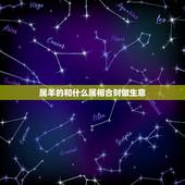 属羊的和什么属相合财做生意，与羊合财的生肖