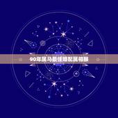 90年属马最佳婚配属相猴，1978年属马男与1992年属猴女婚配