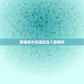 属相是牛的适应住八层楼吗，属猪和属牛的适合住几楼