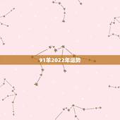 91羊2022年运势，91年属羊2021年运势