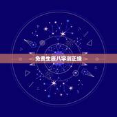 免费生辰八字测正缘，免费生辰八字算姻缘