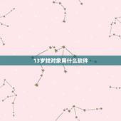 13岁找对象用什么软件，00后找对象软件有哪些