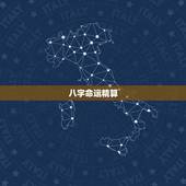 八字命运精算，命运八字