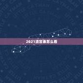 2021清宫表怎么看，清宫图2021年生男生女表怎么算