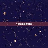 1986年属虎财运，1986年属虎的男的今年财运怎么样
