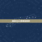 属虎2022年命运怎样，2022年运势更好的生肖