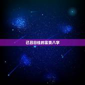 己丑日柱的富贵八字，周易八字免费测算