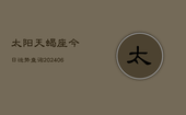 太阳天蝎座今日运势查询(6月22日)