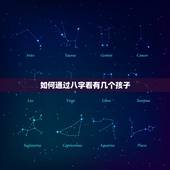 如何通过八字看有几个孩子，八字看我命里有几个儿子几个女儿