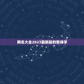 网名大全2023最新版的繁体字，最新繁体字qq昵称大全