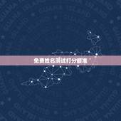 免费姓名测试打分最准，夏姓牛宝宝男孩名字大全