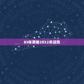83年男猪2022年运势，1983年属猪男2022年每月运势？