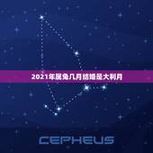 2021年属兔几月结婚是大利月，2021年属兔几月结婚是大利月