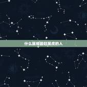 什么属相最旺属虎的人，属虎人永远最旺的颜色