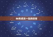 86年虎女一生的坎年，1986年属虎有36岁注意吗