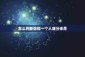 怎么判断你和一个人缘分未尽，两人分手了缘分未尽什么表现