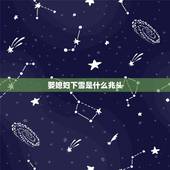 娶媳妇下雪是什么兆头，结婚下大雪婚姻好不好