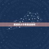 属虎的人今年命运如何，1986年10月31日属虎的人2015年运程