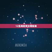 12生肖蛇男女婚配表，属蛇的属相婚配表