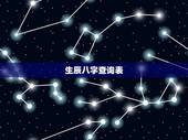 生辰八字查询表，生辰八字查询