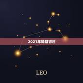 2021年婚期吉日，2021年正月适合结婚的日子