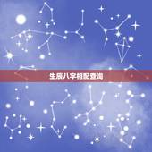 生辰八字相配查询，姓名生辰配对