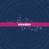 吉祥如意图片，图案正面为一只公鸡 背面为吉祥如意古钱币是什么时候的