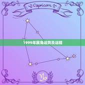 1999年属兔运势及运程，九九年属兔婚姻命运