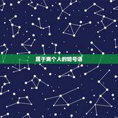 属于两个人的暗号语，两个人的暗号什么好