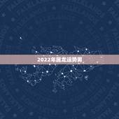 2022年属龙运势男，1976年2022年每月运势