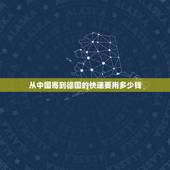 从中国寄到德国的快递要用多少钱，请问从国内寄东西到德国怎么寄啊？是怎么