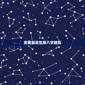 免费算命生辰八字精批，免费算命生辰八字测事业