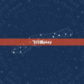 飞行棋play，Java编写骑士飞行棋的程序段