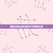 朋友过生日应该发多少钱的红包，朋友过生日发红包，发多少好呢？