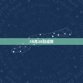 10月20日运势，70年古历10月20日出生女命，今年运势如何？