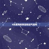 9月属狗的财运和运气如何，属狗人未来10年大运