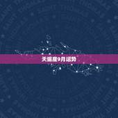 天蝎座9月运势，天蝎座在九月的运势怎样