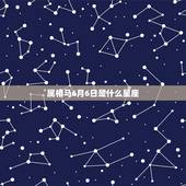 属相马6月6日是什么星座，属马的是什么星座