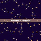 属蛇男和属马女婚配好吗，男方属蛇女方属马婚姻好吗