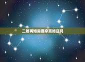 二婚再婚需要拿离婚证吗，再婚去领结婚证要带上离婚证吗？