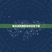 每日运势播报吉祥日历下载，2019年小运播报12月十号风水大师 宇特级