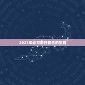 2021年必与前任复合的生肖，2021年男几个生肖还得到前任纠缠？